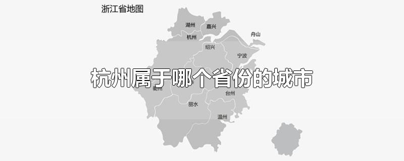 杭州属于哪个省份的城市