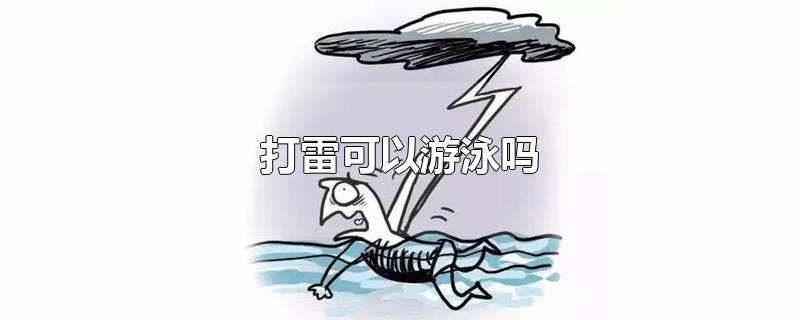 打雷可以游泳吗