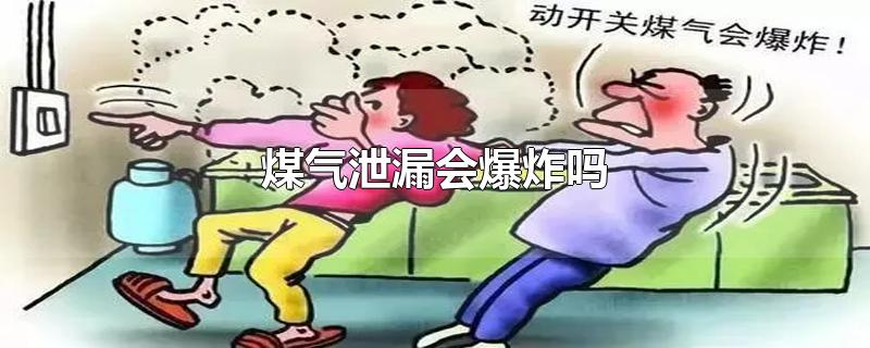 煤气泄漏会爆炸吗