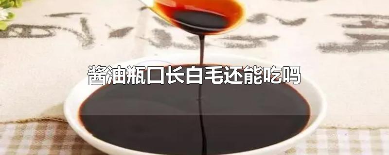 酱油瓶口长白毛还能吃吗