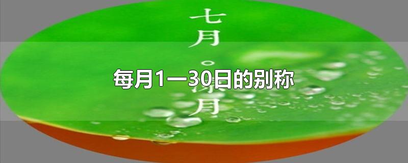 每月1一30日的别称