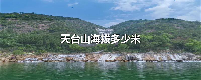 天台山海拔多少米