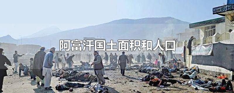 阿富汗国土面积和人口