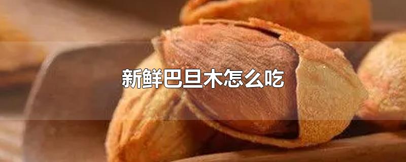 新鲜巴旦木怎么吃