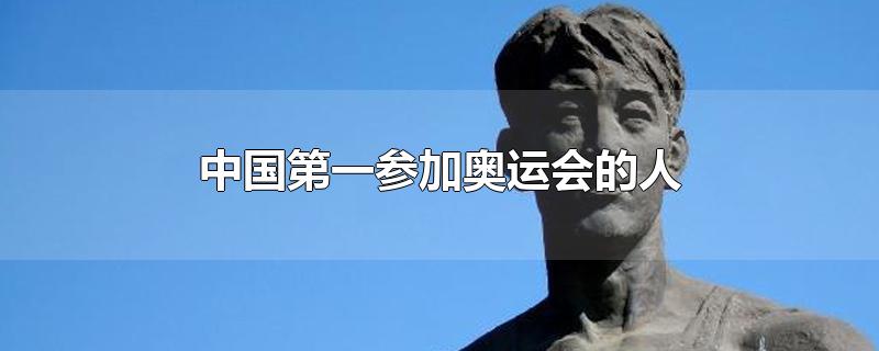 中国第一参加奥运会的人