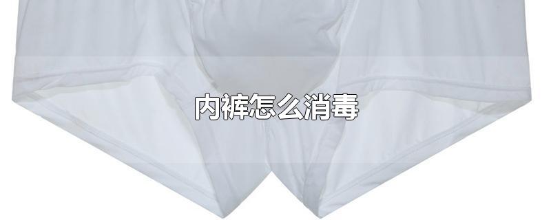 内裤怎么消毒