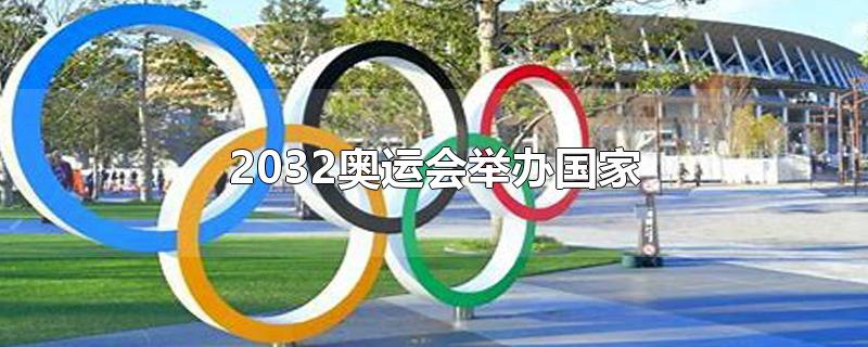 2032奥运会举办国家