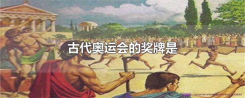 古代奥运会的奖牌是