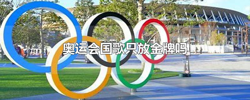 奥运会国歌只放金牌吗