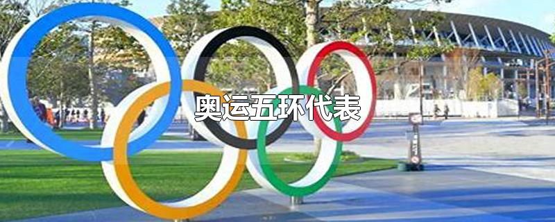 奥运五环代表