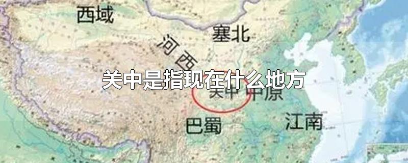 关中是指现在什么地方