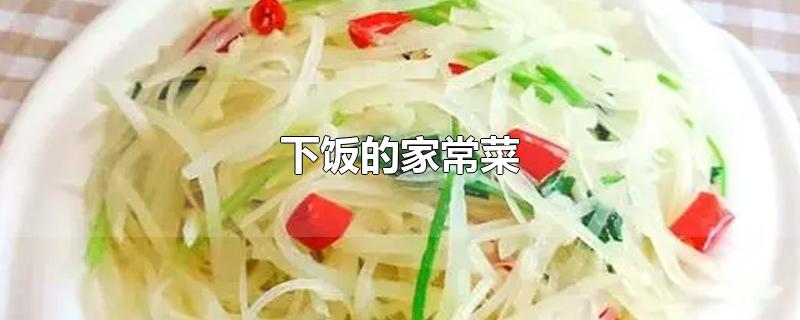 下饭的家常菜