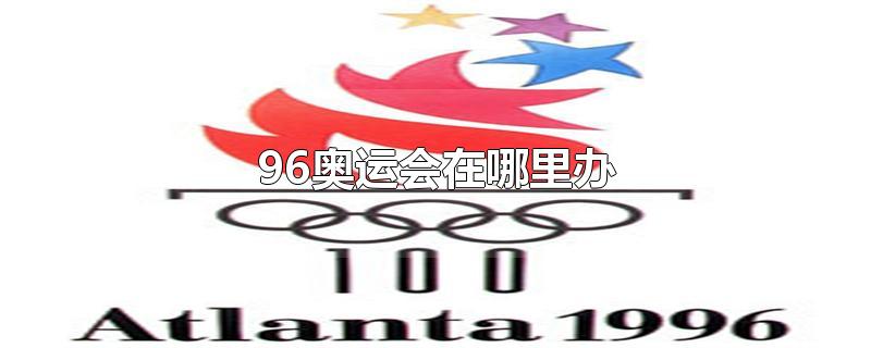 96奥运会在哪里办