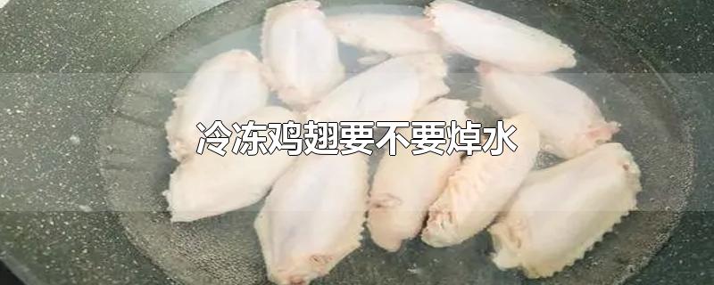 冷冻鸡翅要不要焯水