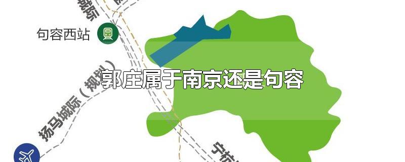 郭庄属于南京还是句容