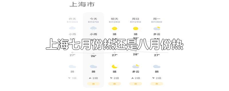 上海七月份热还是八月份热