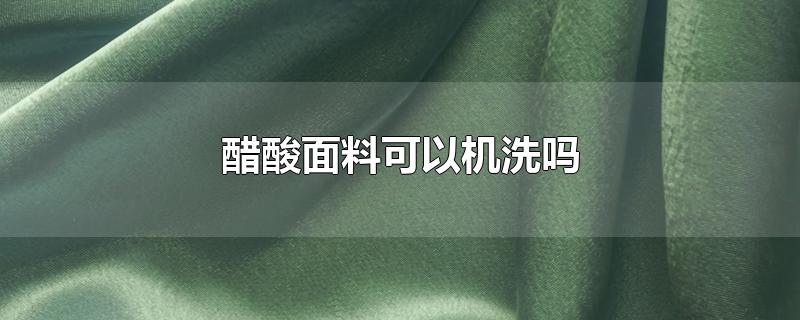 醋酸面料可以机洗吗