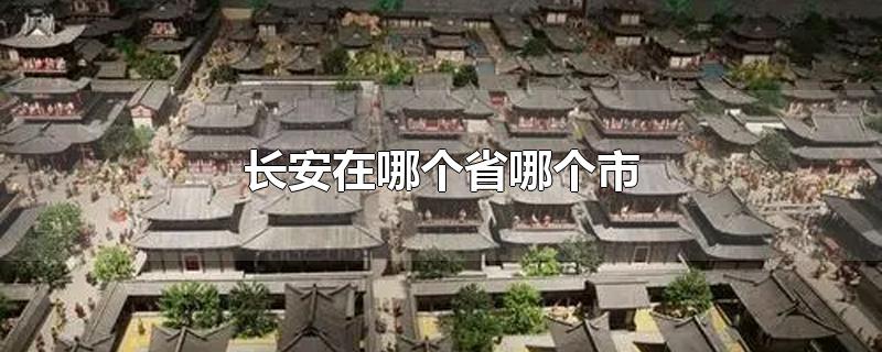 长安在哪个省哪个市