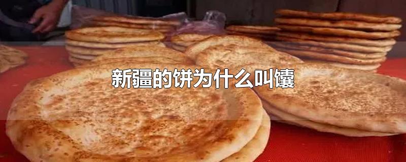 新疆的饼为什么叫馕