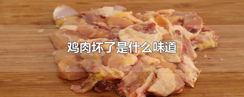 鸡肉坏了是什么味道