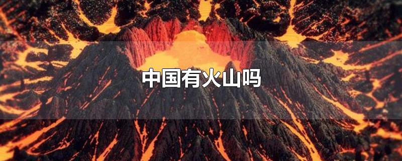 中国有火山吗