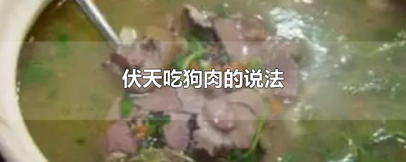 伏天吃狗肉的说法