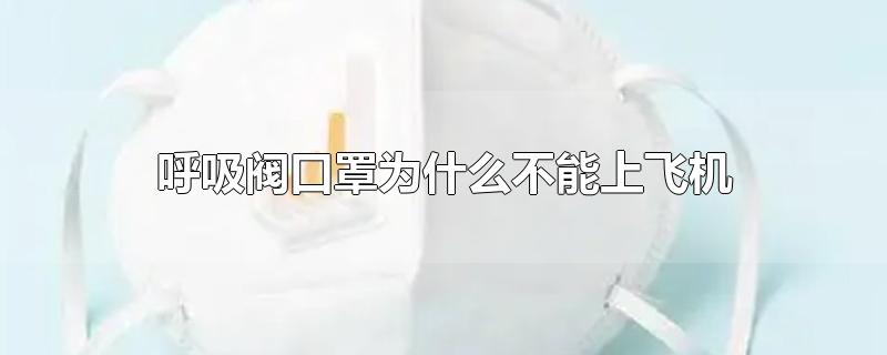 呼吸阀口罩为什么不能上飞机