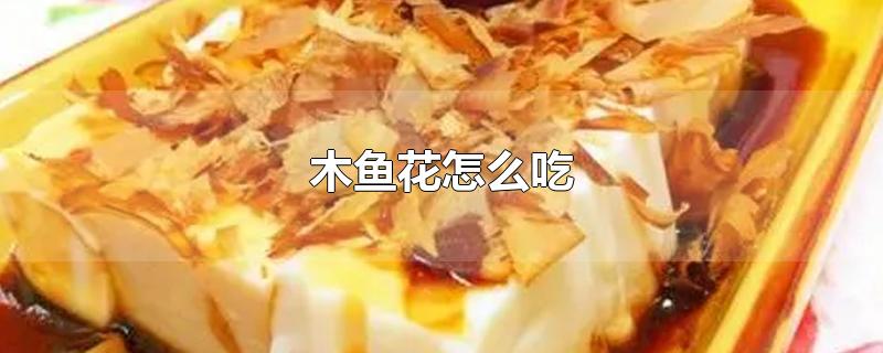 木鱼花怎么吃