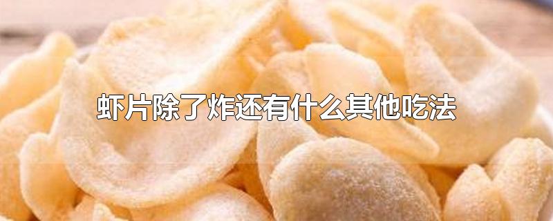 虾片除了炸还有什么其他吃法