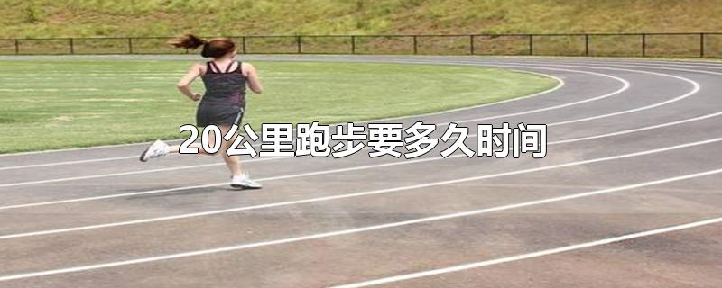 20公里跑步要多久时间