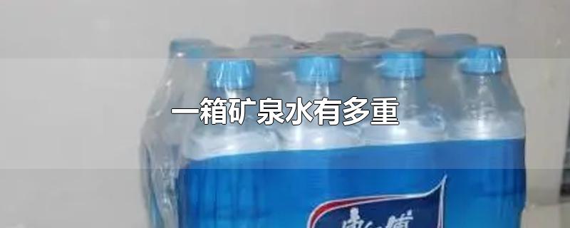 一箱矿泉水有多重