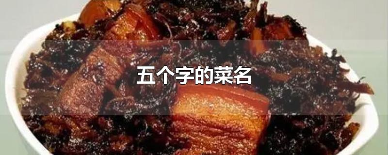 五个字的菜名