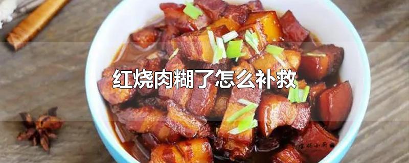 红烧肉糊了怎么补救