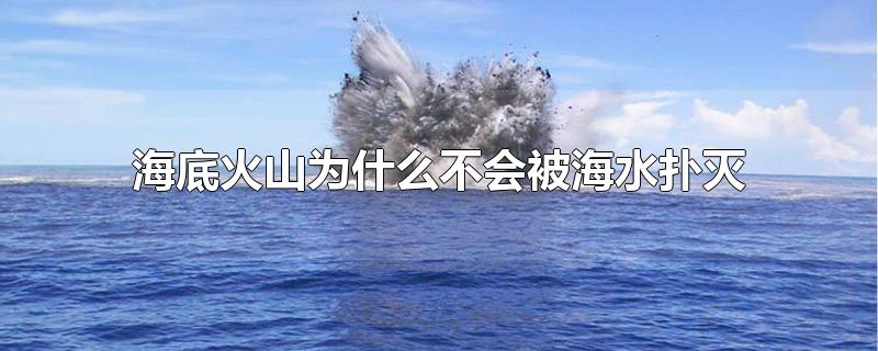 海底火山为什么不会被海水扑灭