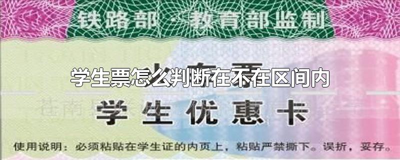 学生票怎么判断在不在区间内