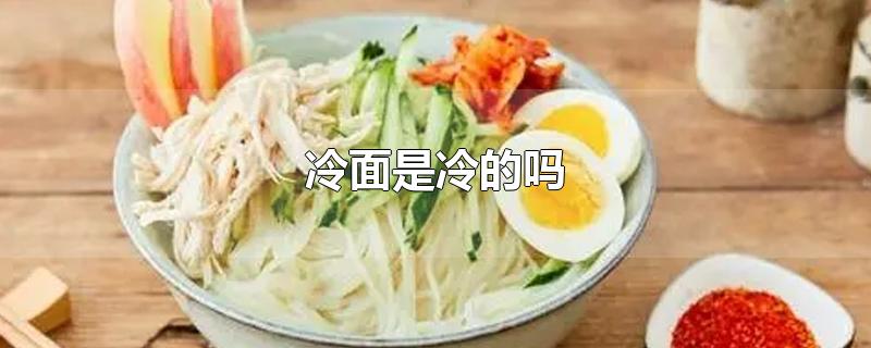 冷面是冷的吗