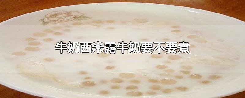 牛奶西米露牛奶要不要煮