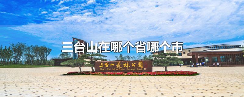 三台山在哪个省哪个市