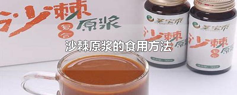 沙棘原浆的食用方法