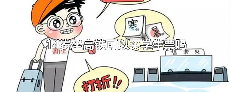 14岁坐高铁可以买学生票吗