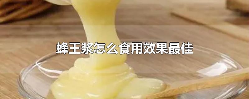 蜂王浆怎么食用效果最佳