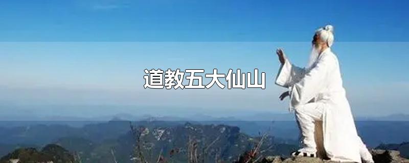 道教五大仙山