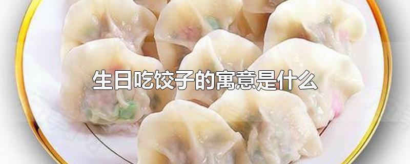 生日吃饺子的寓意是什么