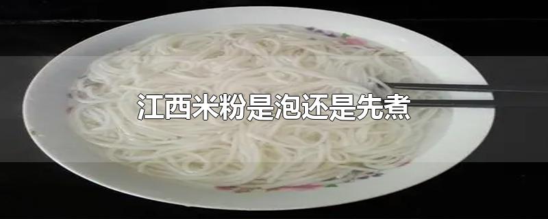 江西米粉是泡还是先煮