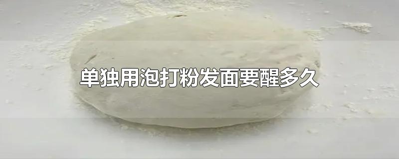 单独用泡打粉发面要醒多久