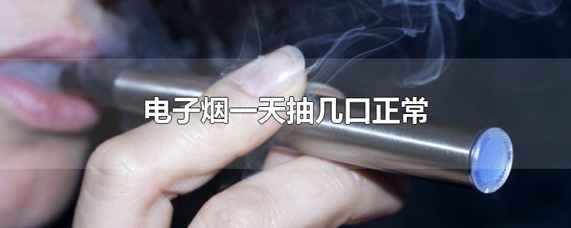 电子烟一天抽几口正常