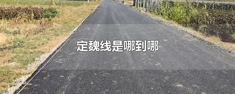 定魏线是哪到哪