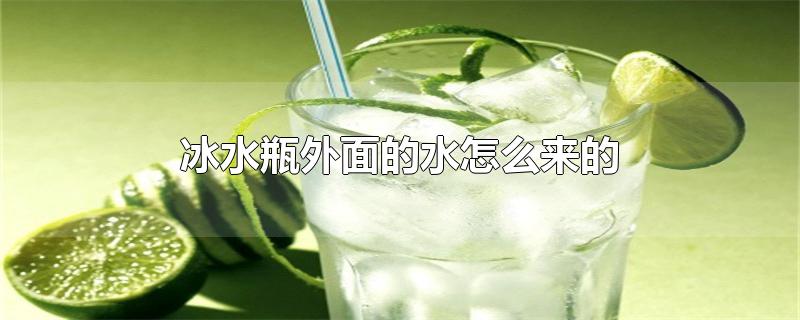 冰水瓶外面的水怎么来的