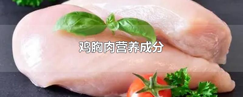 鸡胸肉营养成分