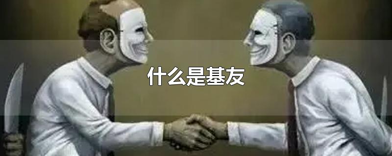 什么是基友